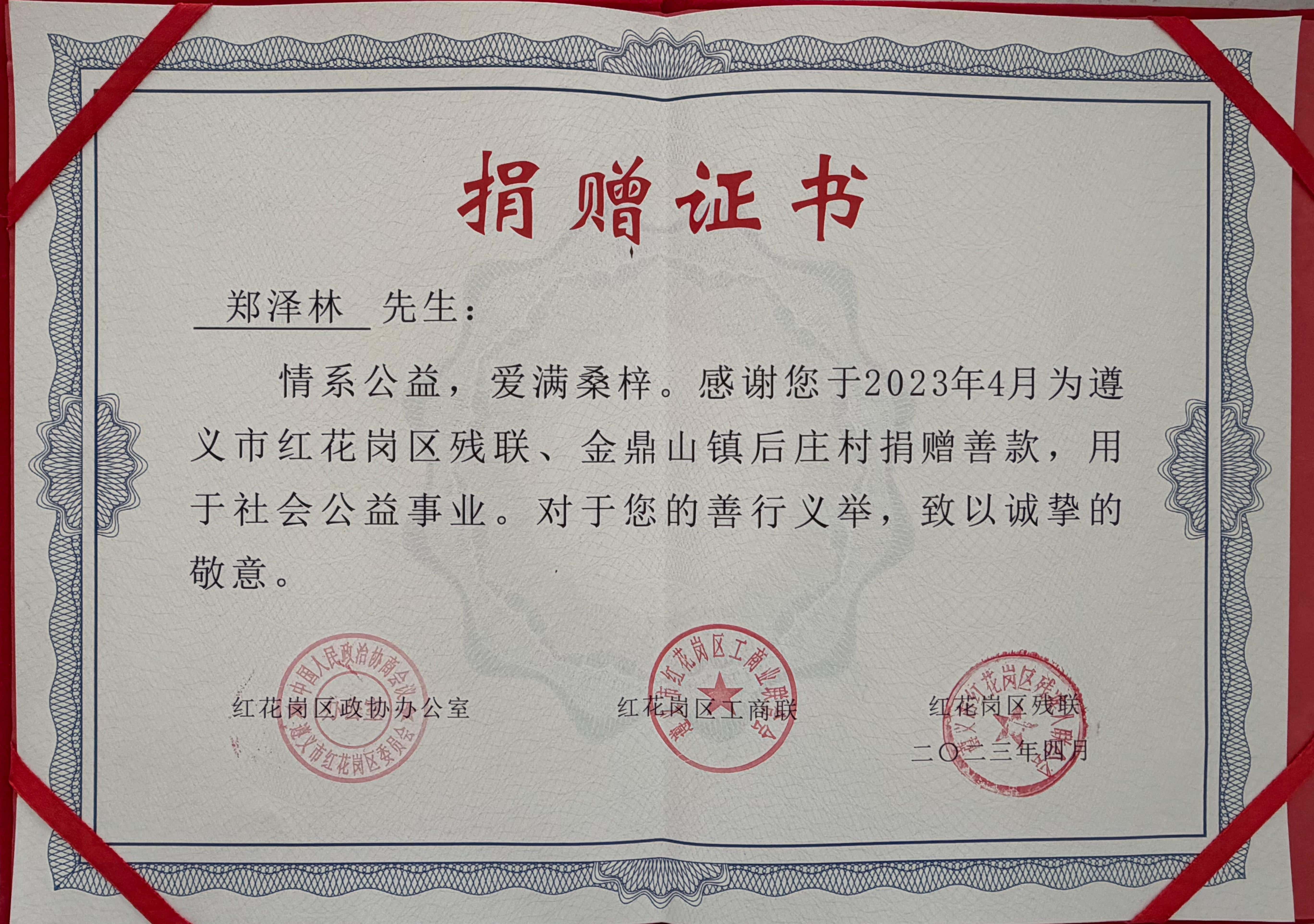 情系公益 爱满桑梓 郑泽林先生捐资助力红花岗区公益事业发展