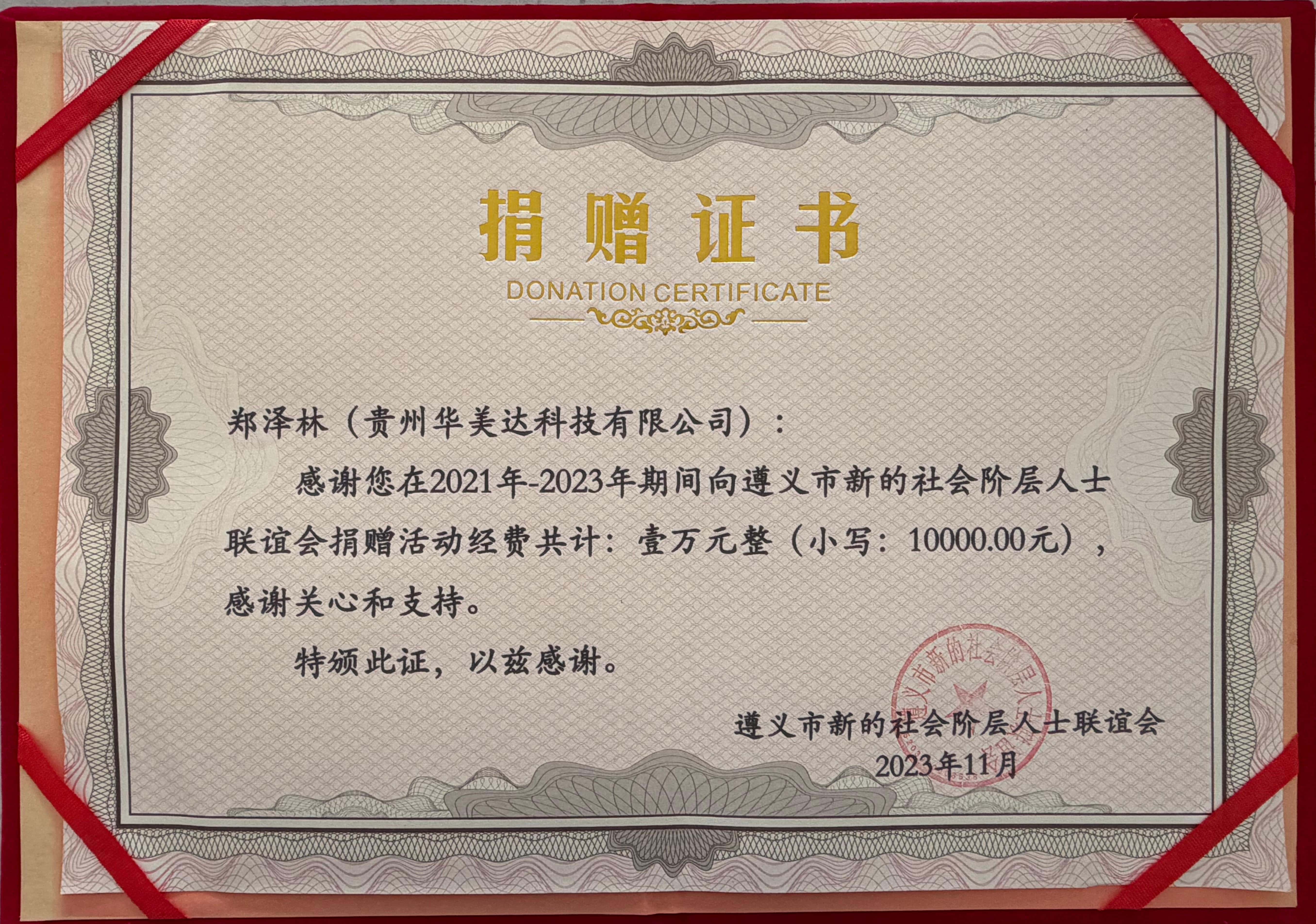 贵州华美达科技有限公司捐资支持新的社会阶层人士联谊会发展