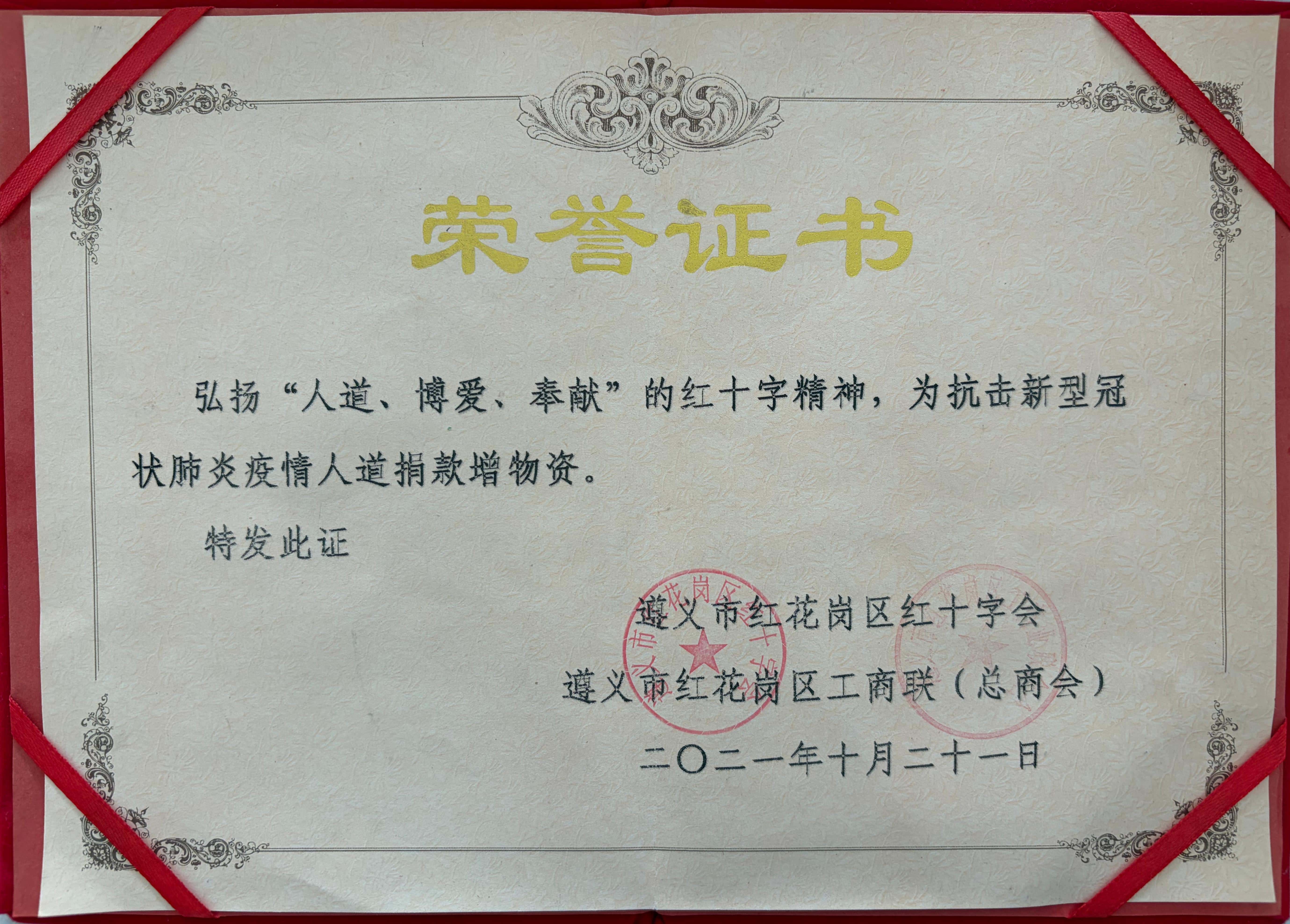 弘扬红十字精神 彰显民企担当 红花岗区工商联联合红十字会表彰抗疫捐赠企业