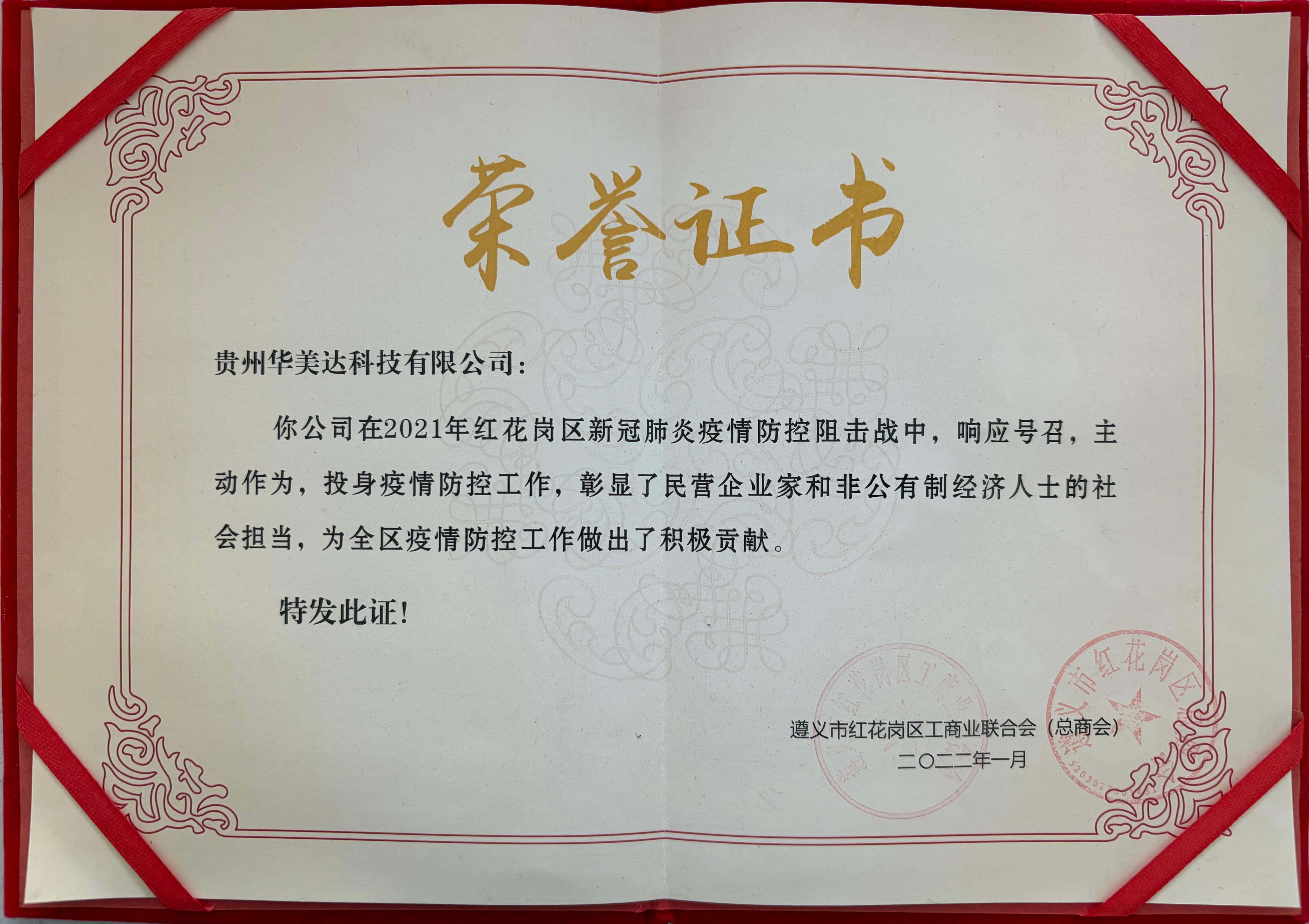 主动担当抗疫情 民企有为显本色 贵州华美达科技获红花岗区工商联表彰