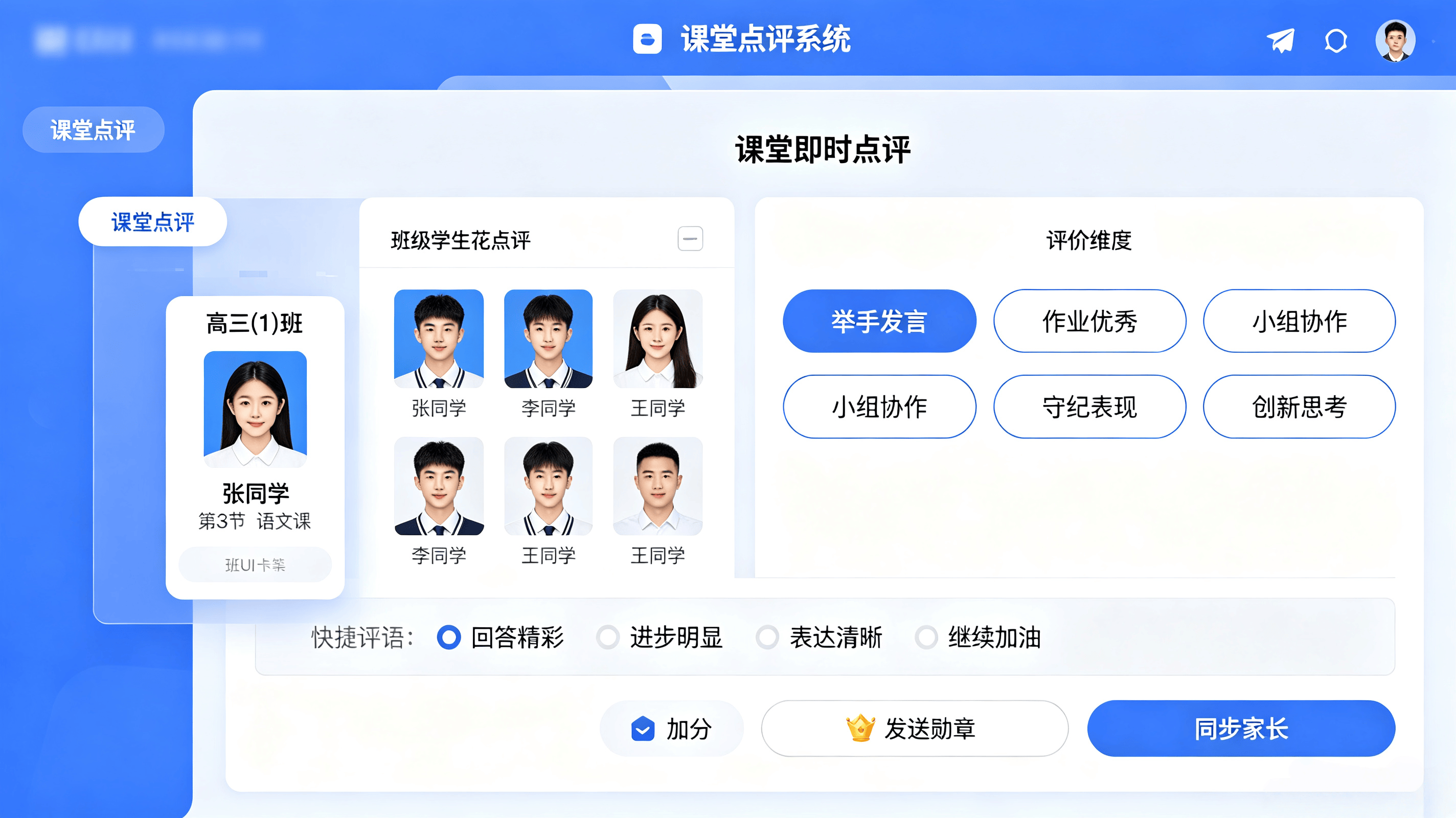 中小学课堂互动点评与学生成长激励平台