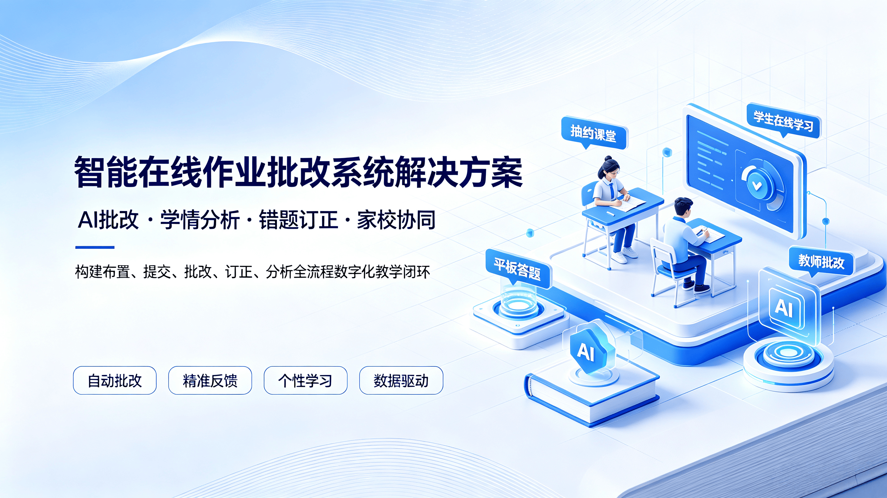 智慧校园在线作业批改系统解决方案