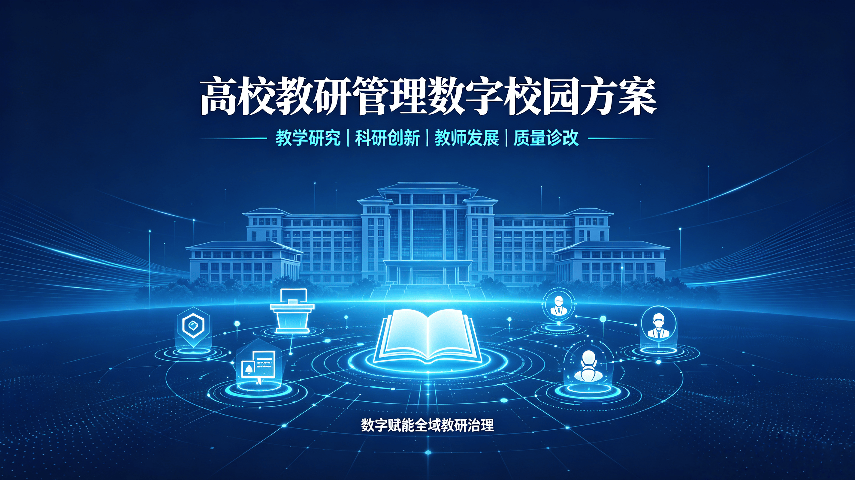 打造教研融合新生态 开启高校治理数字化新篇章