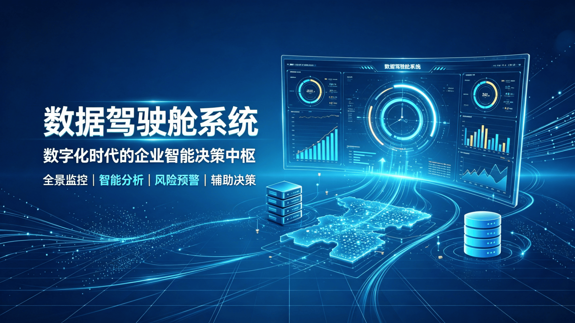 数据驾驶舱系统：数字化时代的企业智能决策中枢