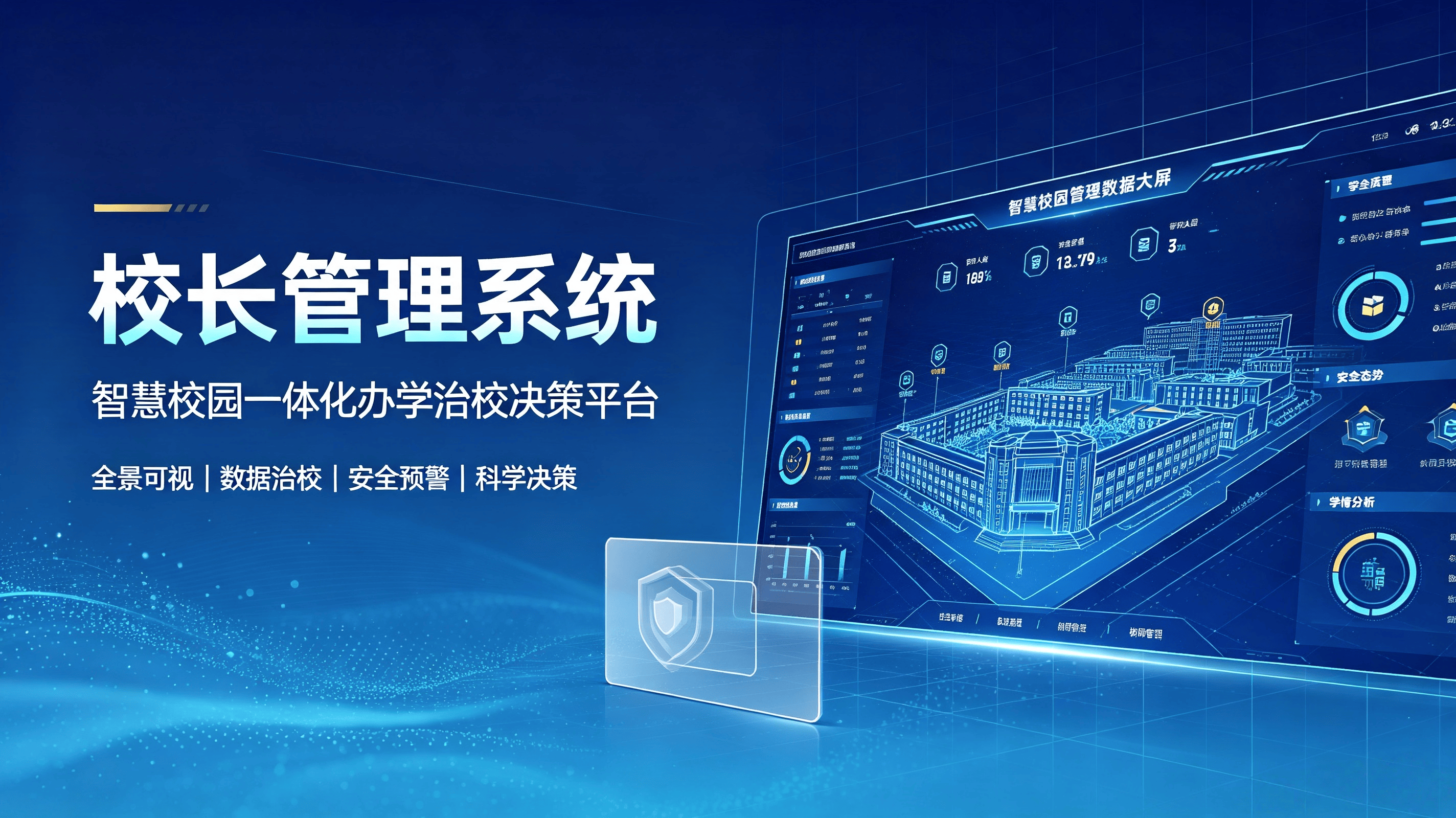 校长管理系统：智慧校园一体化办学治校决策平台