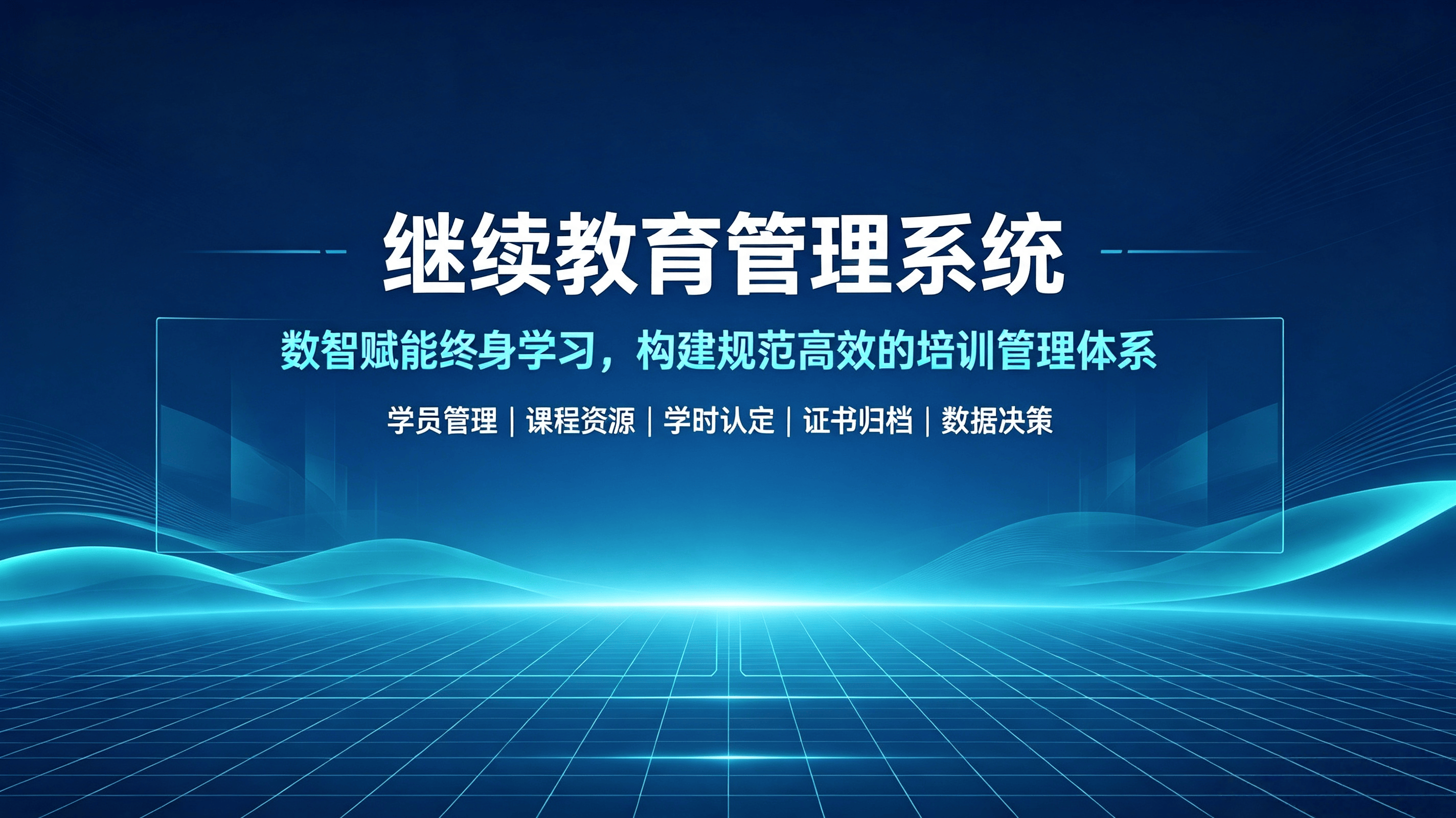 数智赋能终身教育：继续教育管理系统建设与应用探析