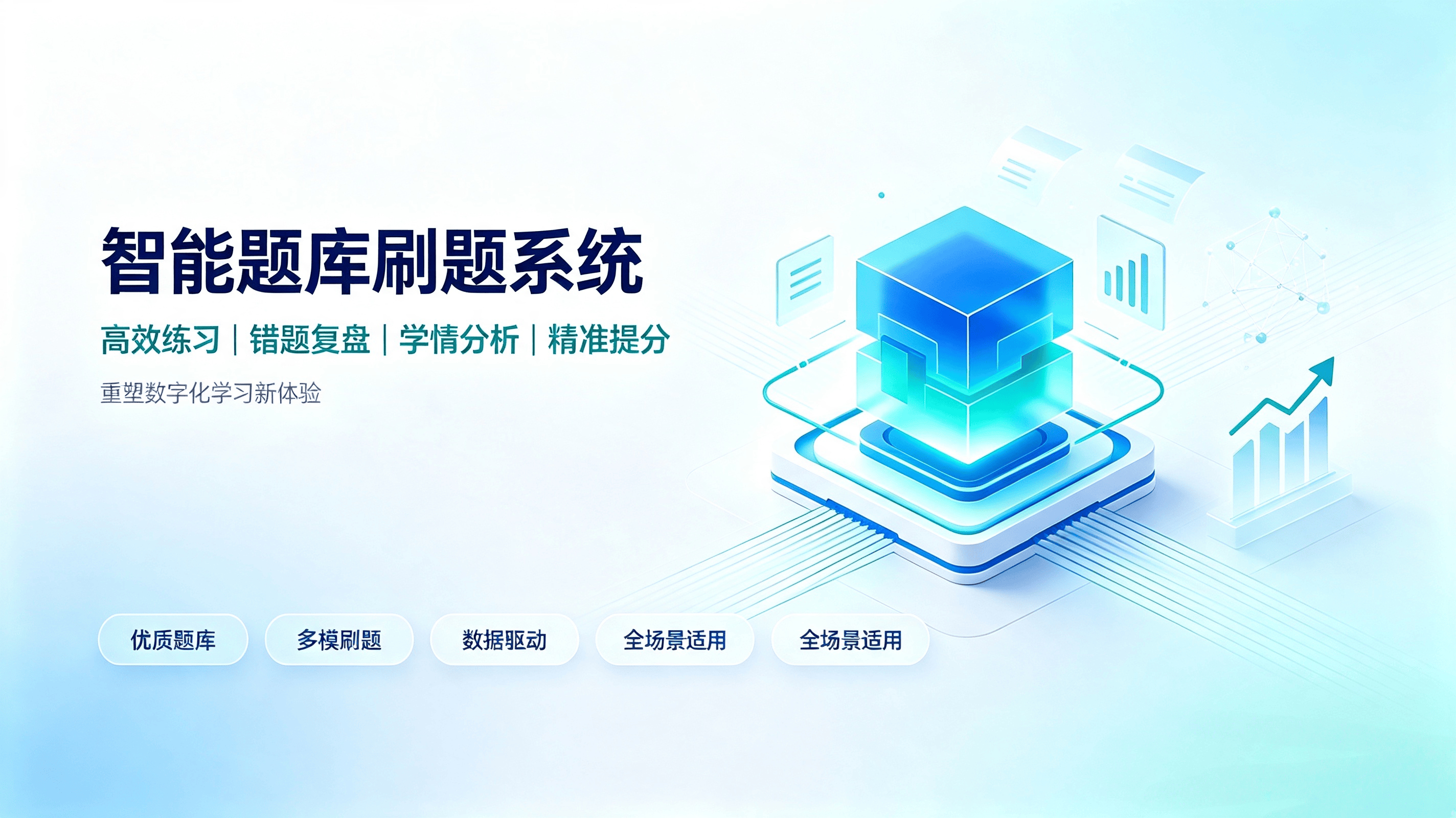 智能题库刷题系统：赋能高效学习，重塑刷题新体验