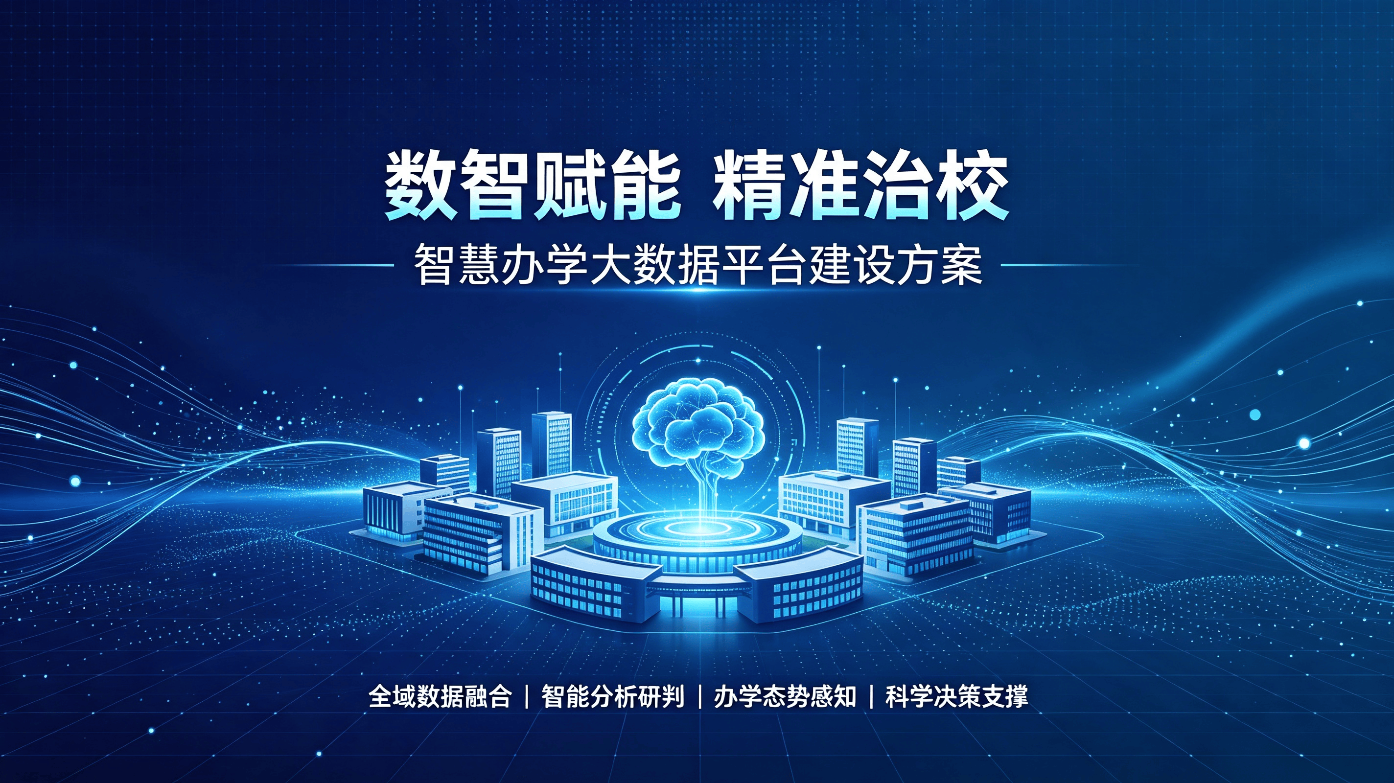 全域数据融通 智慧赋能治理 —— 新时代办学大数据支撑体系建设