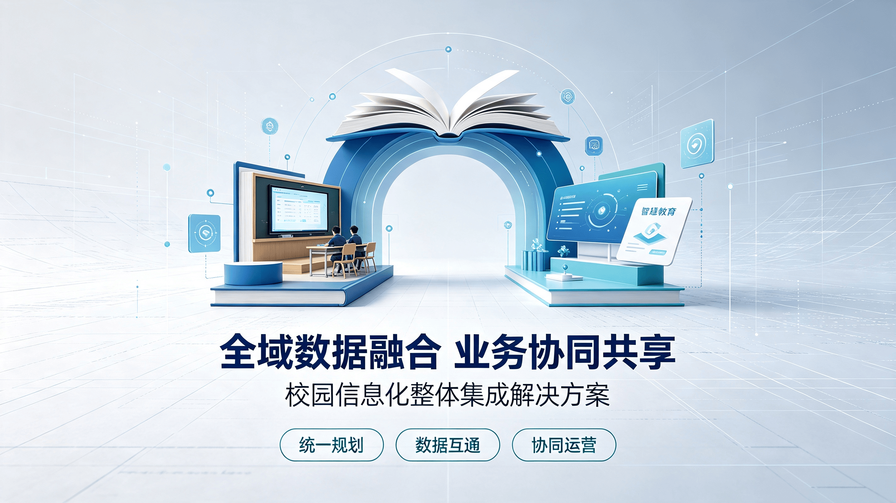 数智构筑智慧校园 —— 校园信息化整体集成解决方案
