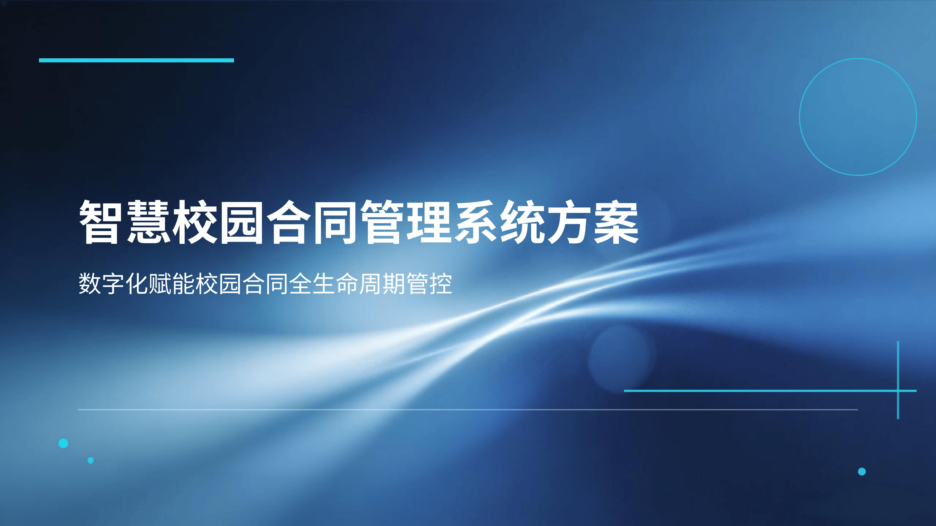 合同管理系统：数字化赋能校园合同全生命周期管控