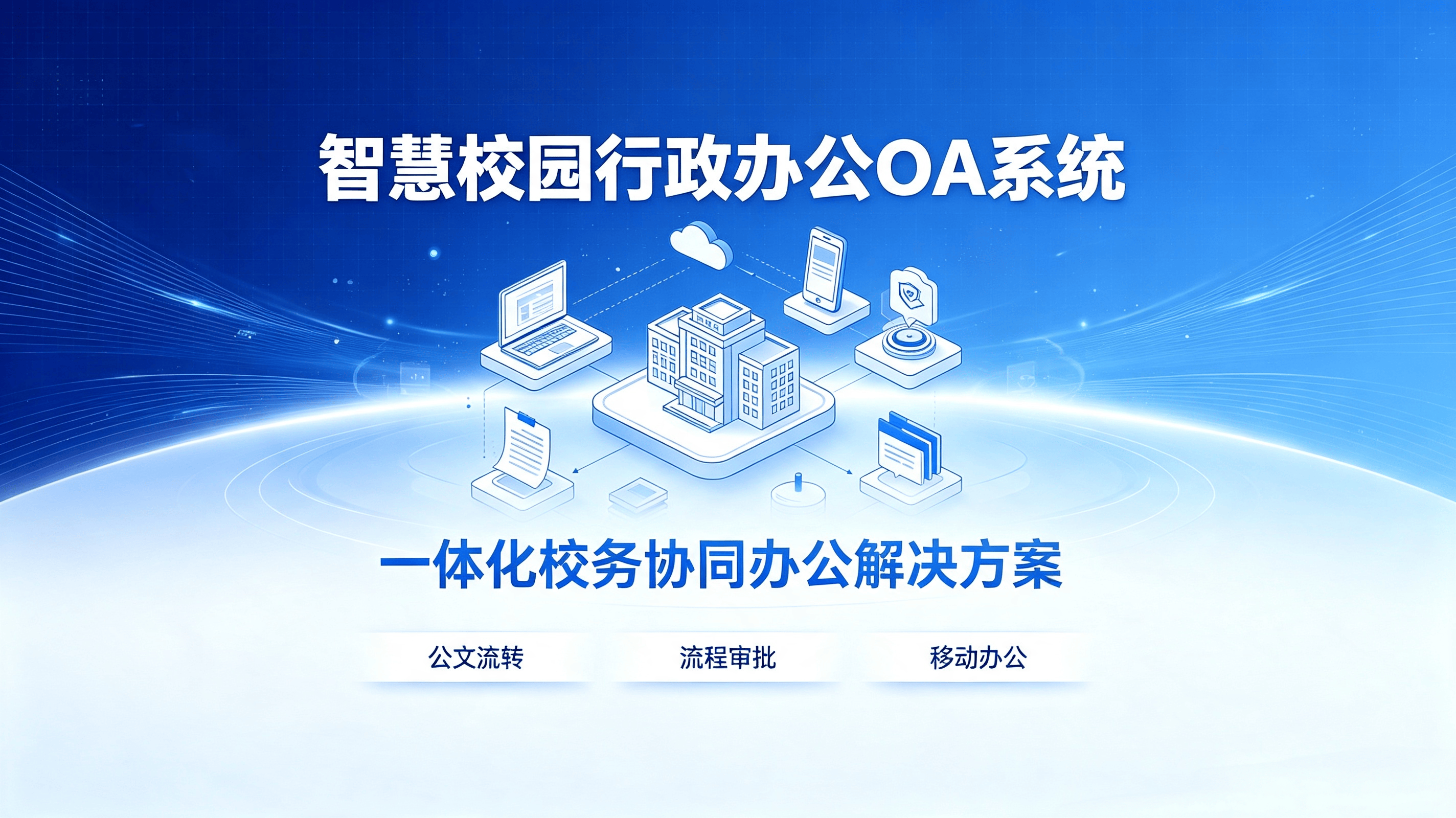 数字赋能校务协同｜智慧校园行政办公 OA 系统